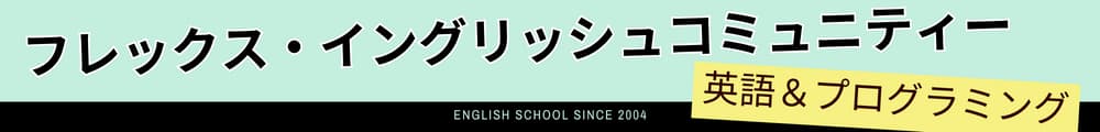 飯塚市の英語・英会話スクールならフレックス・イングリッシュコミュニティー