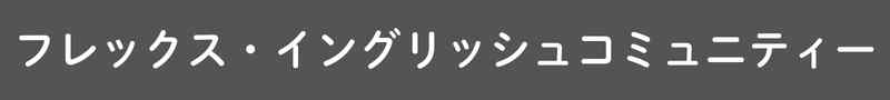 飯塚市の英語・英会話スクールならフレックス・イングリッシュコミュニティー