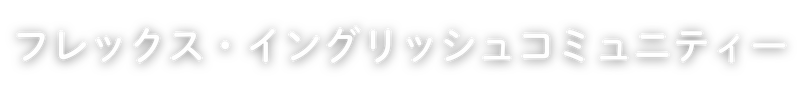飯塚市の英語・英会話スクールならフレックス・イングリッシュコミュニティー
