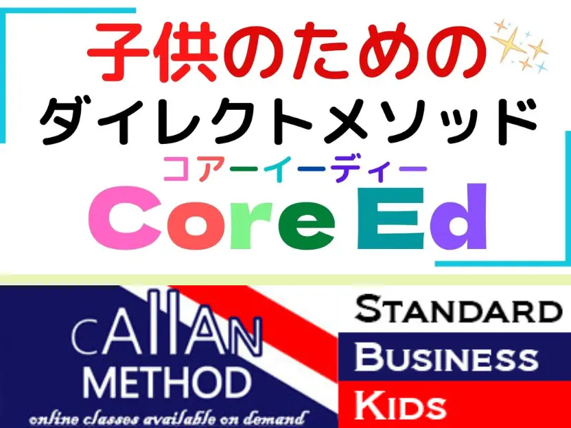 英語脳を作る直接教授法カランメソッドとCoreEDの学習イメージ