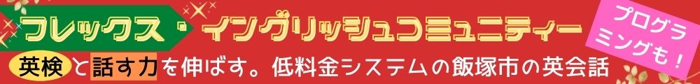 【公式】飯塚市のフレックス・イングリッシュコミュニティー 通学＆オンライン英語